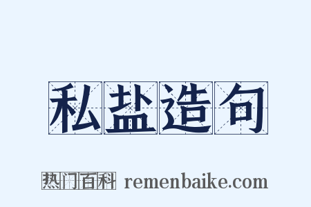 私盐造句是什么意思的图片